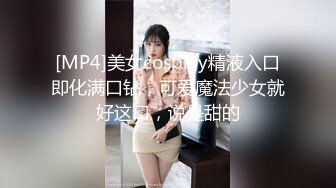 [MP4]美女cosplay精液入口即化满口钻，可爱魔法少女就好这口，说是甜的