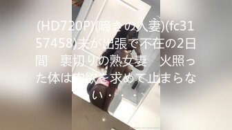 (HD720P)(啼きの人妻)(fc3157458)夫が出張で不在の2日間　裏切りの熟女妻　火照った体は肉欲を求めて止まらない・・・