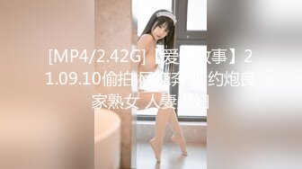 [MP4/2.42G]【爱情故事】21.09.10偷拍 网恋奔现 约炮良家熟女 人妻少妇