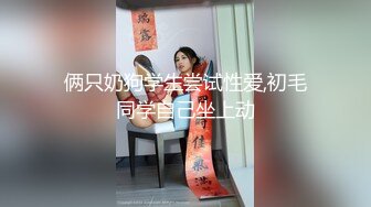 俩只奶狗学生尝试性爱,初毛同学自己坐上动