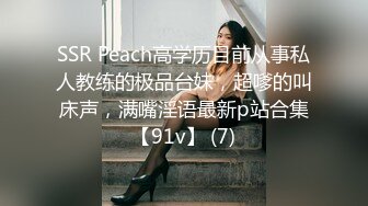 SSR Peach高学历目前从事私人教练的极品台妹，超嗲的叫床声，满嘴淫语最新p站合集【91v】 (7)