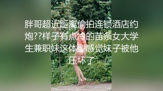 胖哥超近距离偷拍连锁酒店约炮??样子有点冷的苗条女大学生兼职妹这体型感觉妹子被他压坏了