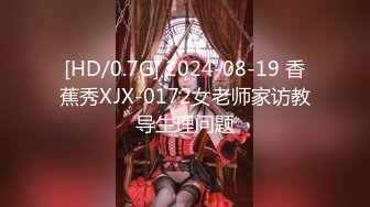 [HD/0.7G] 2024-08-19 香蕉秀XJX-0172女老师家访教导生理问题