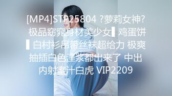 [MP4]STP25804 ?萝莉女神? 极品窈窕身材美少女▌鸡蛋饼▌白村衫吊带丝袜超给力 极爽抽插白色淫浆都出来了 中出内射蜜汁白虎 VIP2209