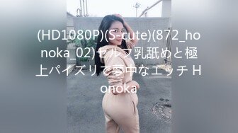 (HD1080P)(S-cute)(872_honoka_02)セルフ乳舐めと極上パイズリで夢中なエッチ Honoka