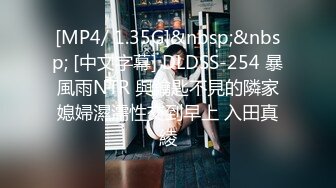 [MP4/ 1.35G]&nbsp;&nbsp; [中文字幕] DLDSS-254 暴風雨NTR 與鑰匙不見的隣家媳婦濕濡性交到早上 入田真綾