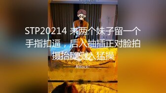 STP20214 来两个妹子留一个手指扣逼，后入抽插正对脸拍摄抬腿侧入猛操