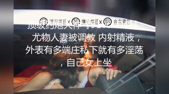 顶级约炮大神『91vcr D哥』✅尤物人妻被调教 内射精液，外表有多端庄私下就有多淫荡，自己女上坐