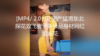 [MP4/ 2.03G] 国产猛男东北探花双飞俄罗斯极品身材网红姐妹花