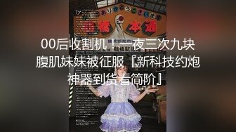 00后收割机！一夜三次九块腹肌妹妹被征服『新科技约炮神器到货看简阶』