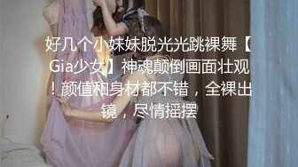 好几个小妹妹脱光光跳裸舞【Gia少女】神魂颠倒画面壮观！颜值和身材都不错，全裸出镜，尽情摇摆