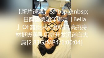 【新片速遞】&nbsp;&nbsp; ✨日裔甜美媚洋御姐「Bella」OF露脸大尺度私拍 高挑身材挺拔美乳后庭开发沉迷白大屌[2.83G/MP4/1:00:04]