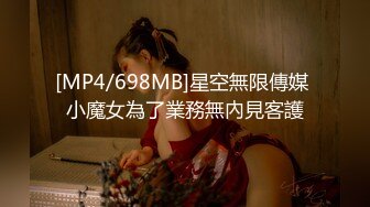 [MP4/698MB]星空無限傳媒 小魔女為了業務無內見客護