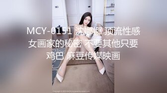 MCY-0151 沈娜娜 顶流性感女画家的秘密 不要其他只要鸡巴 麻豆传媒映画