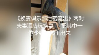 《换妻俱乐部泄密流出》两对夫妻酒店玩换妻❤️把其中一位少妇尿都干出来