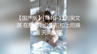 【国产版】[TMG-113]吴文淇 在醉酒老公面前和上司操逼 天美传媒