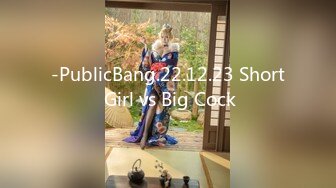 -PublicBang.22.12.23 Short Girl vs Big Cock