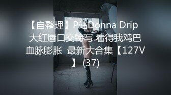 【自整理】P站Donna Drip  大红唇口交特写 看得我鸡巴血脉膨胀  最新大合集【127V】 (37)