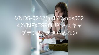 VNDS-0242(h_170vnds00242)[NEXTGROUP]ミスキャプテン2夢あきらめない