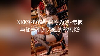 XKK9-8008_甘愿为奴-老板与秘书不为人知的秘密K9