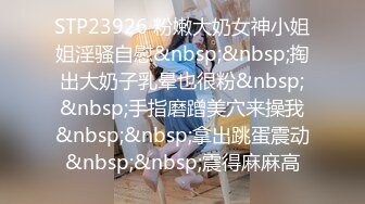 STP23926 粉嫩大奶女神小姐姐淫骚自慰&nbsp;&nbsp;掏出大奶子乳晕也很粉&nbsp;&nbsp;手指磨蹭美穴来操我&nbsp;&nbsp;拿出跳蛋震动&nbsp;&nbsp;震得麻麻高