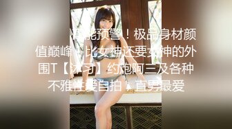 ⚫️⚫️高能预警！极品身材颜值巅峰！比女神还要女神的外围T【沐习】约炮阿三及各种不雅性爱自拍，直男最爱