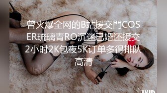 曾火爆全网的B站援交門COSER琉璃青RO沉迷已婚还援交2小时2K包夜5K订单多得排队高清