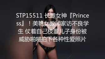 STP15511 长腿女神『Princess』！美艳女教师家访不良学生 仗着自己校董儿子身份被威胁啪啪拍下各种性爱照片