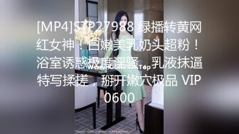 [MP4]STP27988 绿播转黄网红女神！白嫩美乳奶头超粉！浴室诱惑极度淫骚，乳液抹逼特写揉搓，掰开嫩穴极品 VIP0600