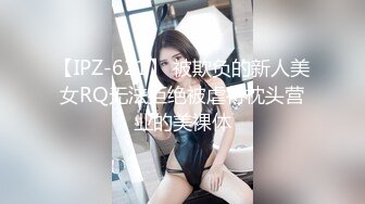 【IPZ-621】 被欺负的新人美女RQ无法拒绝被虐待枕头营业的美裸体