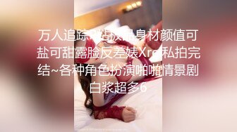 万人追踪P站极品身材颜值可盐可甜露脸反差婊Xrei私拍完结~各种角色扮演啪啪情景剧白浆超多6