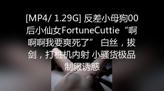 [MP4/ 1.29G] 反差小母狗00后小仙女FortuneCuttie“啊啊啊我要爽死了” 白丝，拔剑，打桩机内射 小骚货极品制服诱惑