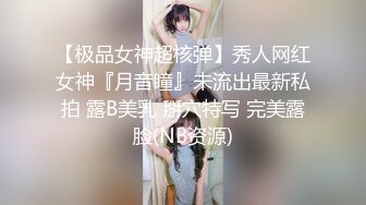 【极品女神超核弹】秀人网红女神『月音瞳』未流出最新私拍 露B美乳 掰穴特写 完美露脸(NB资源)