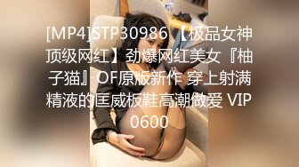 [MP4]STP30986 【极品女神顶级网红】劲爆网红美女『柚子猫』OF原版新作 穿上射满精液的匡威板鞋高潮做爱 VIP0600