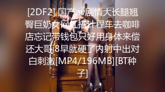 [2DF2] 国产av剧情大长腿翘臀巨奶女网红搭计程车去咖啡店忘记带钱包只好用身体来偿还大哥j8早就硬了内射中出对白刺激[MP4/196MB][BT种子]