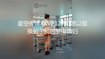 星空传媒XKVP127如愿以偿操到了我的梦中情妇