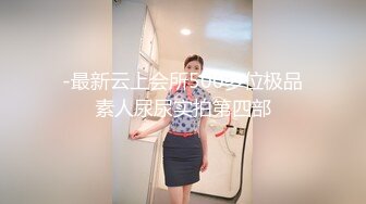 -最新云上会所500多位极品素人尿尿实拍第四部