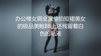 办公楼女厕全景偷拍短裙美女的极品美鲍BB上还残留着白色的粘液