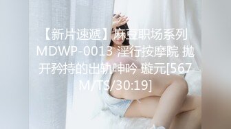 【新片速遞】麻豆职场系列 MDWP-0013 淫行按摩院 抛开矜持的出轨呻吟 璇元[567M/TS/30:19]