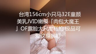 ✨台湾156cm小只马32E童颜美乳JVID嫩模「肉包大魔王」OF露脸大尺度私拍 极品可爱纹身脐钉