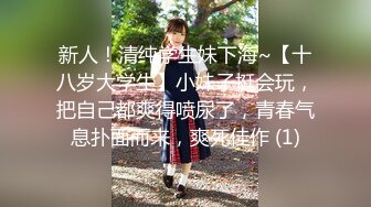 新人！清纯学生妹下海~【十八岁大学生】小妹子挺会玩，把自己都爽得喷尿了，青春气息扑面而来，爽死佳作 (1)