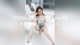 SP站极品美女主播【susu-688】合集【54V】 (3)