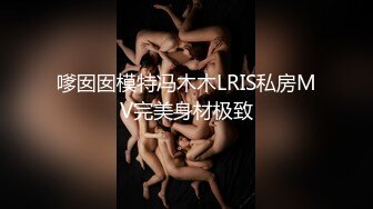 嗲囡囡模特冯木木LRIS私房MV完美身材极致