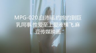 MPG-020.白沛瑶.约炮约到巨乳同事.性爱至上爱液横飞.麻豆传媒映画