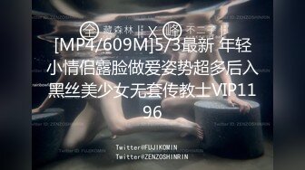 [MP4/609M]5/3最新 年轻小情侣露脸做爱姿势超多后入黑丝美少女无套传教士VIP1196