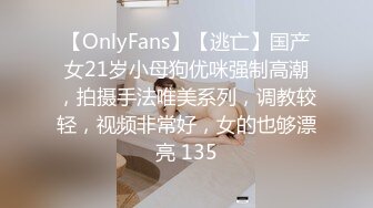 【OnlyFans】【逃亡】国产女21岁小母狗优咪强制高潮，拍摄手法唯美系列，调教较轻，视频非常好，女的也够漂亮 135