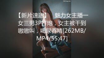 【新片速遞】 ✨魅力女主播一女三男3P打炮，女主被干到嗷嗷叫，喝尿吞精[262MB/MP4/55:47]