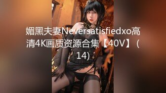 媚黑夫妻Neversatisfiedxo高清4K画质资源合集【40V】 (14)