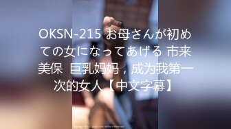 OKSN-215 お母さんが初めての女になってあげる 市来美保  巨乳妈妈，成为我第一次的女人【中文字幕】