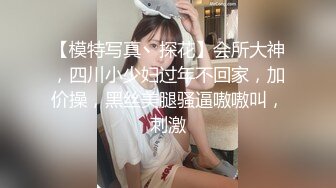 【模特写真丶探花】会所大神，四川小少妇过年不回家，加价操，黑丝美腿骚逼嗷嗷叫，刺激